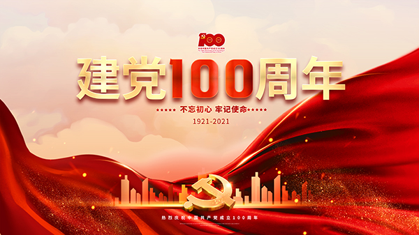 亞和重工祝中國共產黨成立100周年